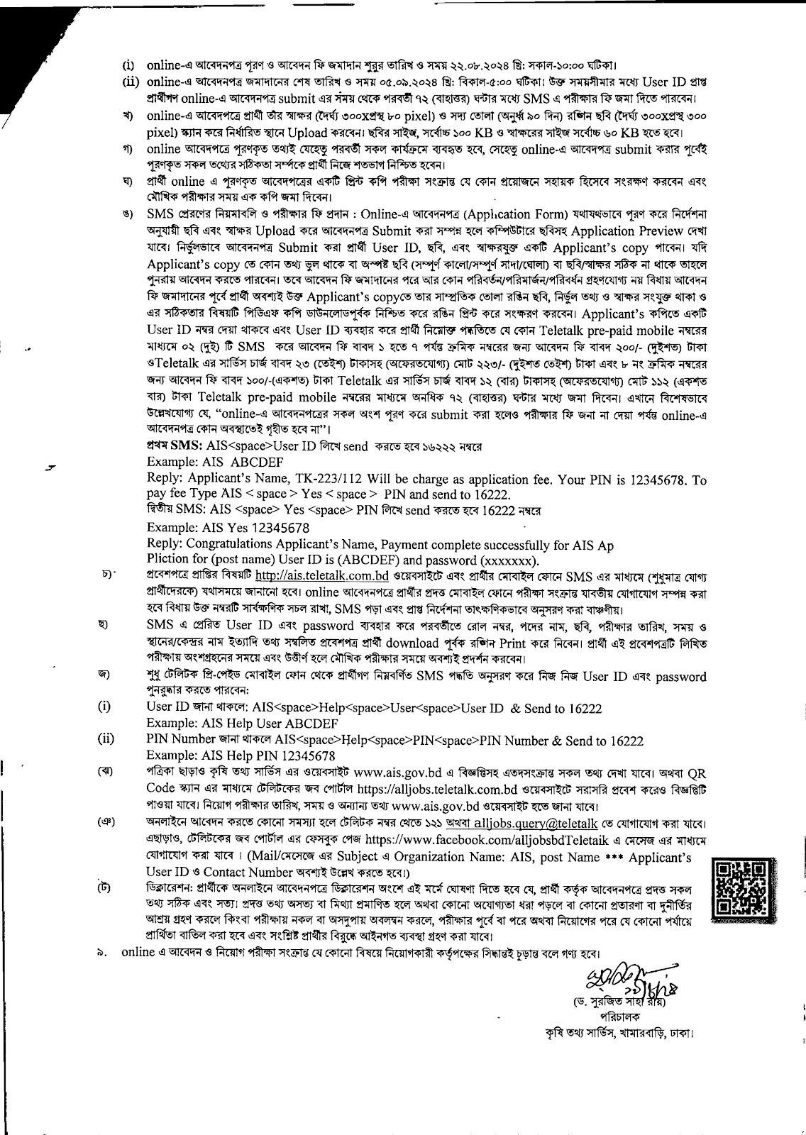 কৃষি তথ্য সার্ভিস নিয়োগ