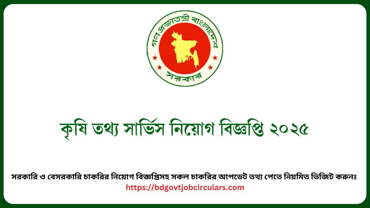 কৃষি তথ্য সার্ভিস নিয়োগ বিজ্ঞপ্তি ২০২৫
