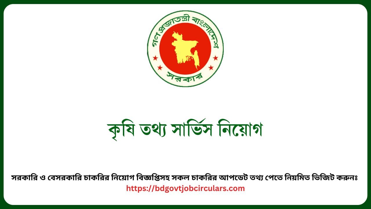 কৃষি তথ্য সার্ভিস নিয়োগ