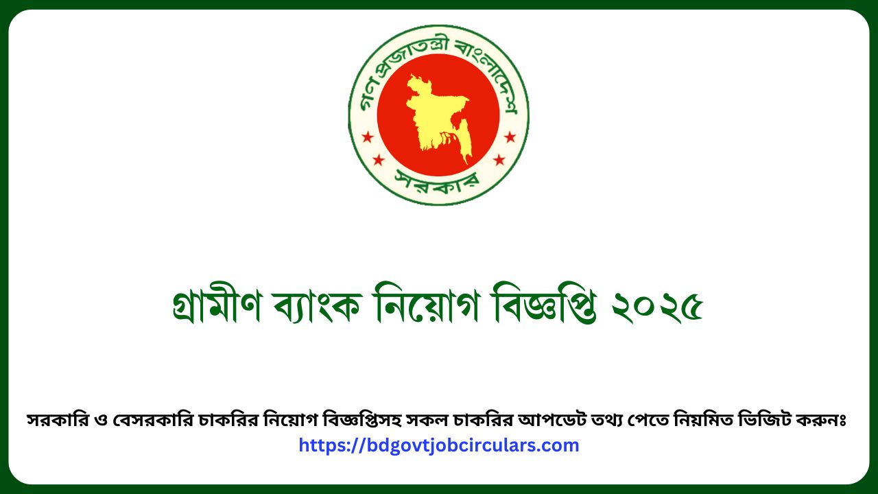 গ্রামীণ ব্যাংক নিয়োগ বিজ্ঞপ্তি ২০২৫