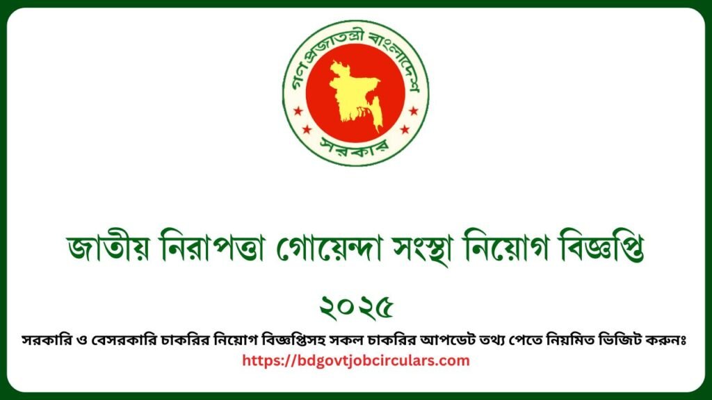 জাতীয় নিরাপত্তা গোয়েন্দা সংস্থা নিয়োগ বিজ্ঞপ্তি ২০২৫