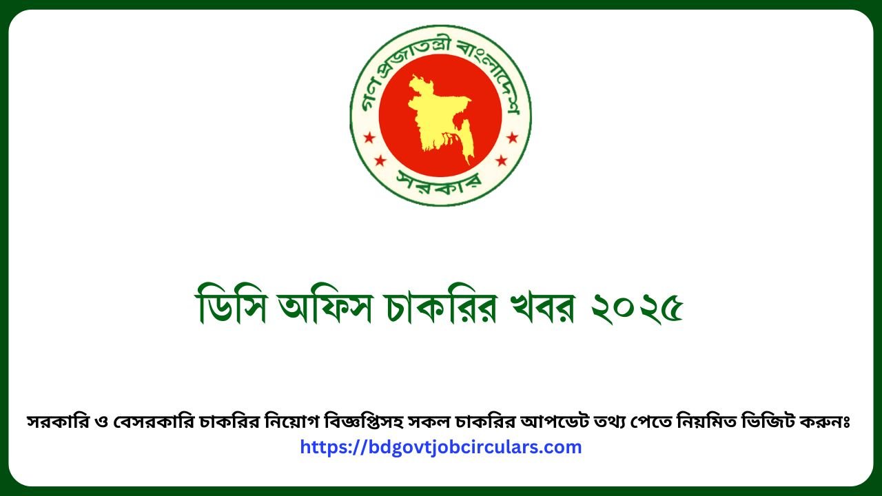 ডিসি অফিস চাকরির খবর ২০২৫