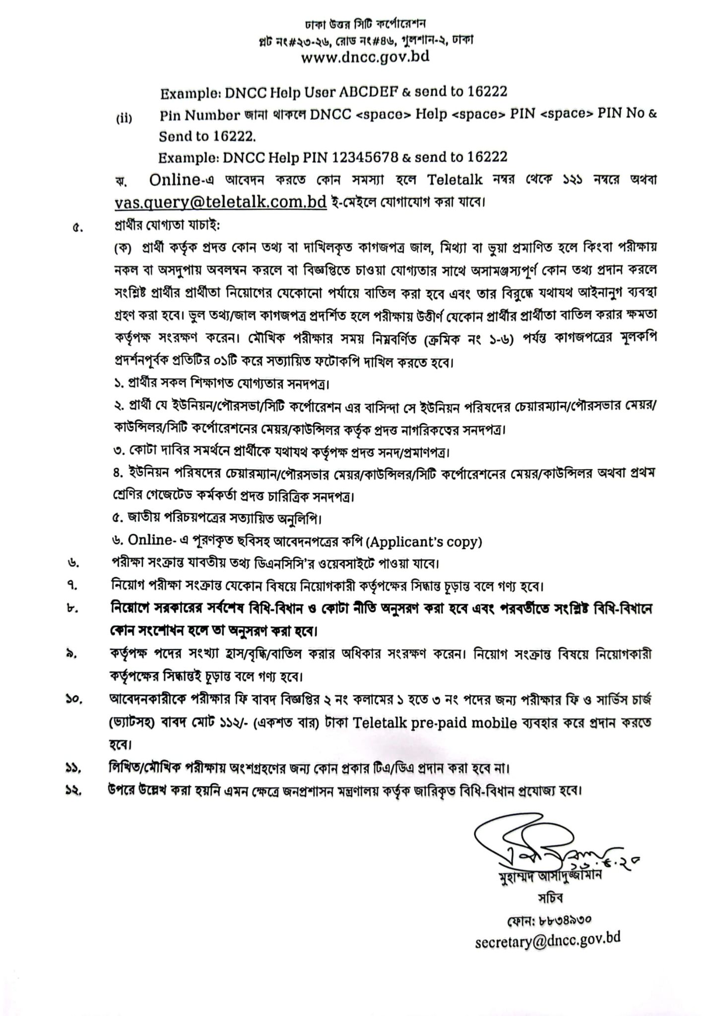 ঢাকা উত্তর সিটি কর্পোরেশন নিয়োগ বিজ্ঞপ্তি ২০২৫ (2)