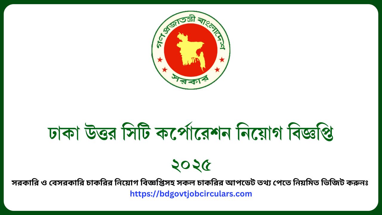 ঢাকা উত্তর সিটি কর্পোরেশন নিয়োগ বিজ্ঞপ্তি ২০২৫