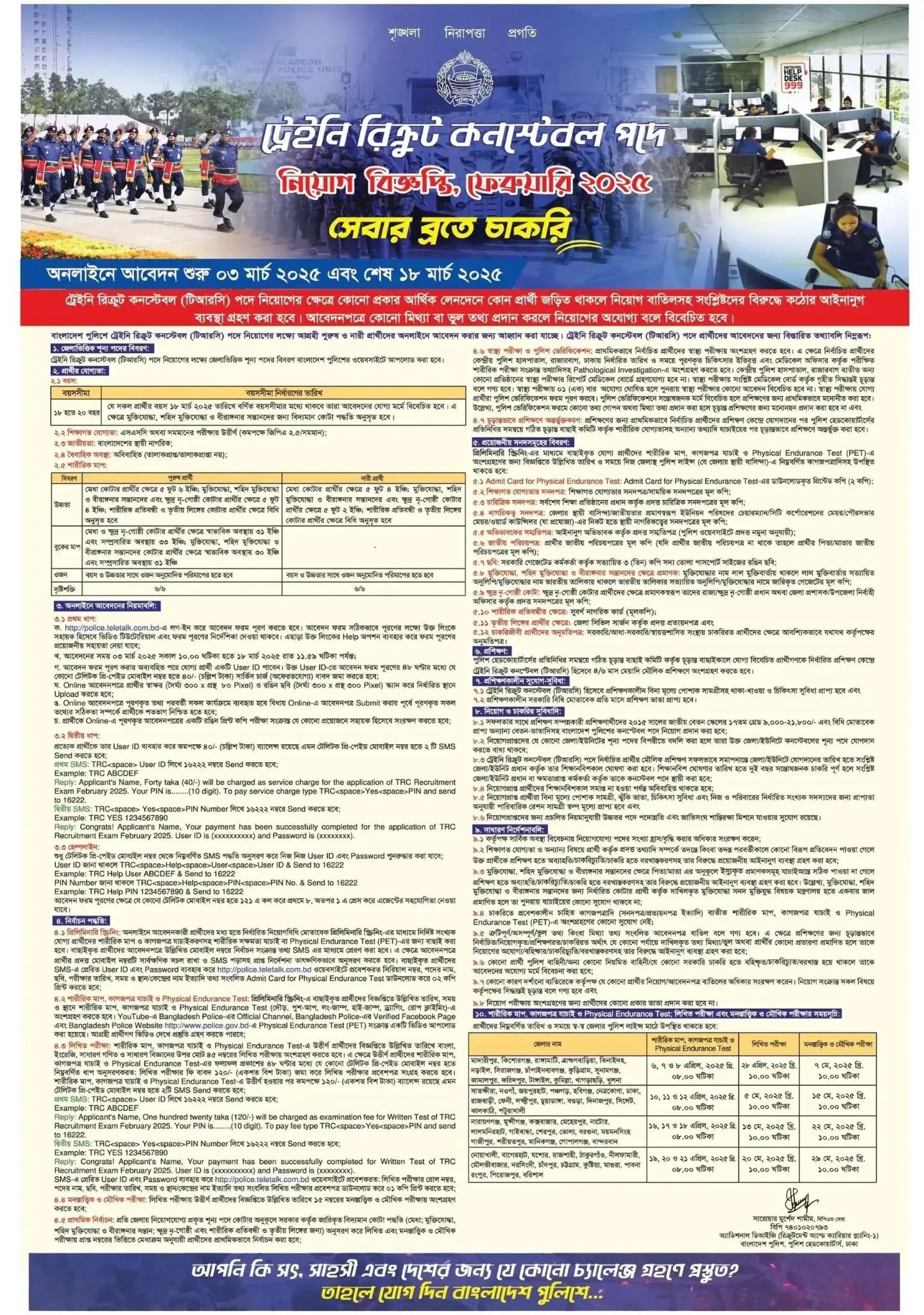 পুলিশ কনস্টেবল নিয়োগ ২০২৫ সার্কুলার