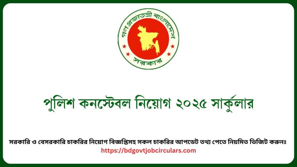 পুলিশ কনস্টেবল নিয়োগ ২০২৫ সার্কুলার