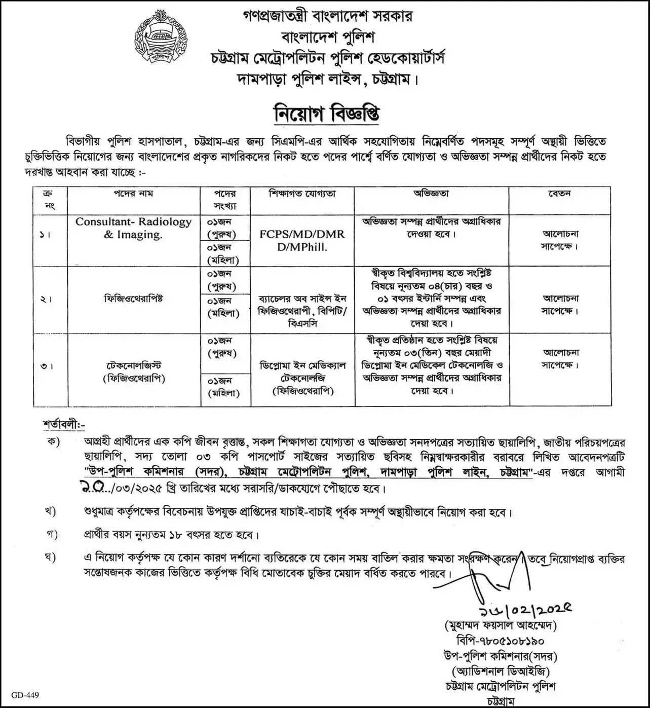 পুলিশ কনস্টেবল নিয়োগ ২০২৫ সার্কুলার