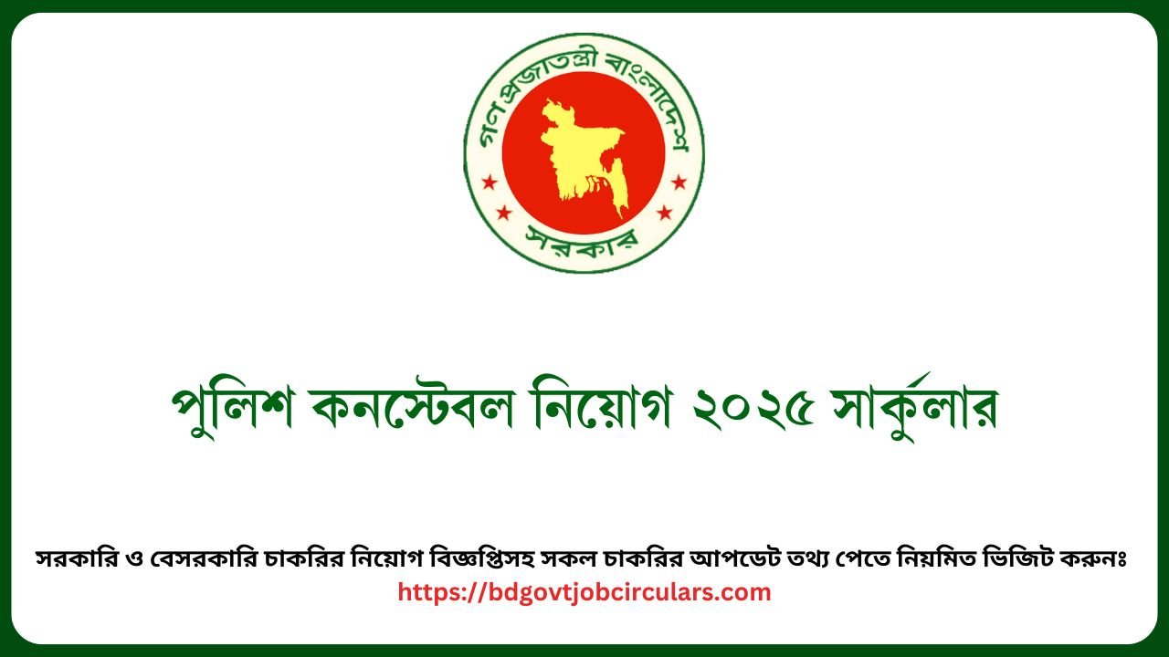 পুলিশ কনস্টেবল নিয়োগ ২০২৫ সার্কুলার