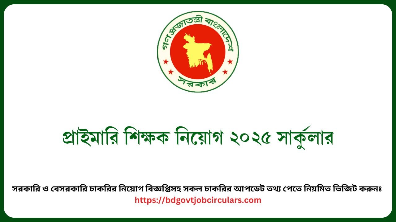 প্রাইমারি শিক্ষক নিয়োগ ২০২৫ সার্কুলার