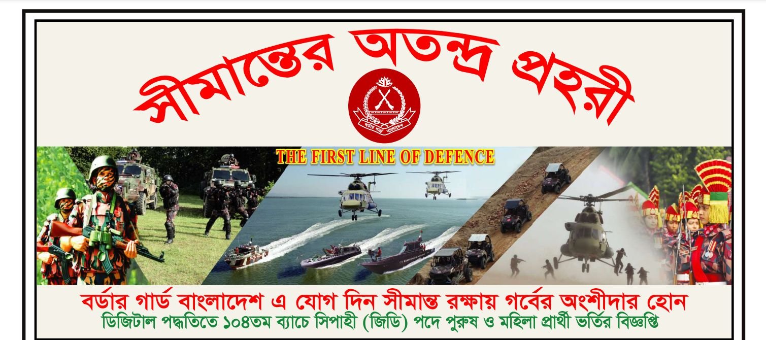 বর্ডার গার্ড বাংলাদেশ নিয়োগ বিজ্ঞপ্তি