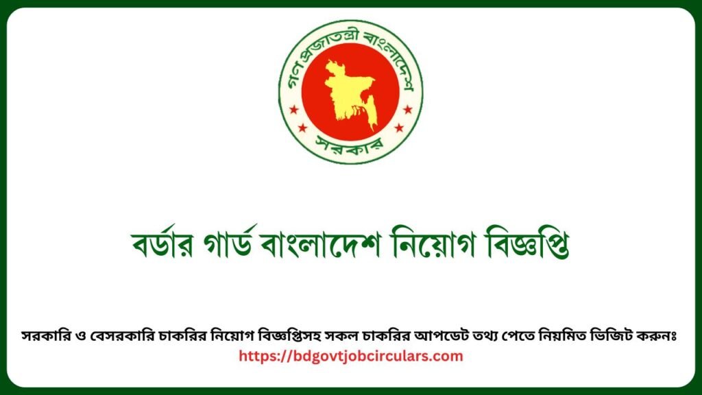বর্ডার গার্ড বাংলাদেশ নিয়োগ বিজ্ঞপ্তি