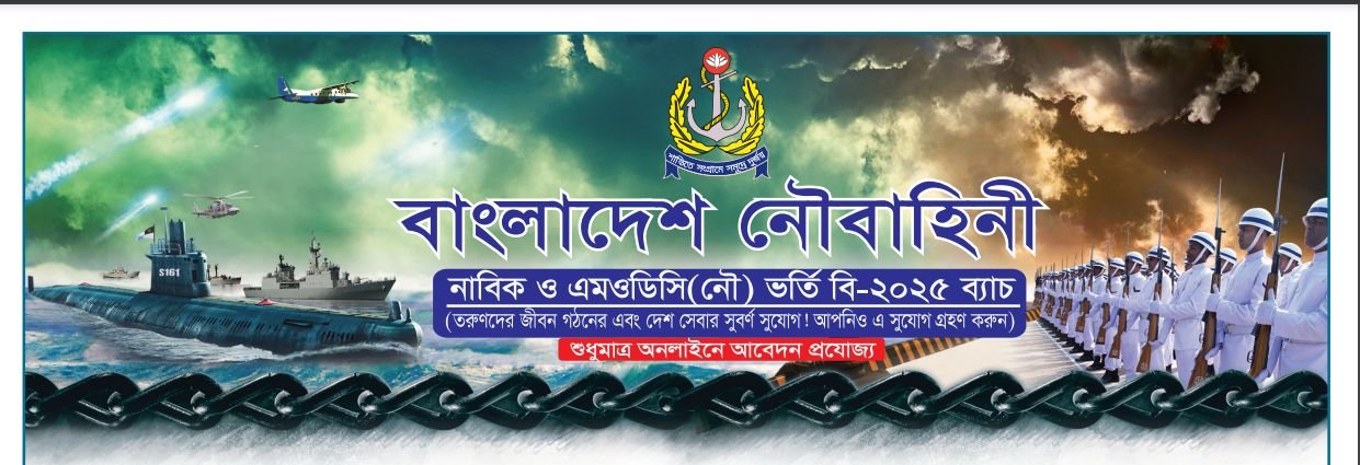 বাংলাদেশ নৌবাহিনী নিয়োগ ২০২৫ সার্কুলার