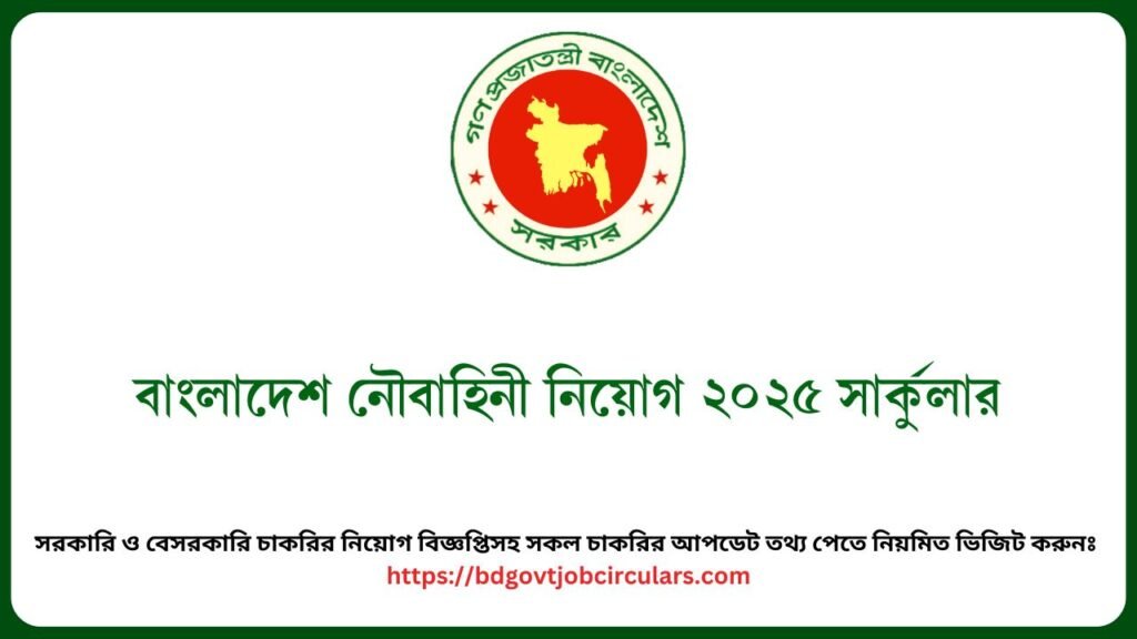 বাংলাদেশ নৌবাহিনী নিয়োগ ২০২৫ সার্কুলার