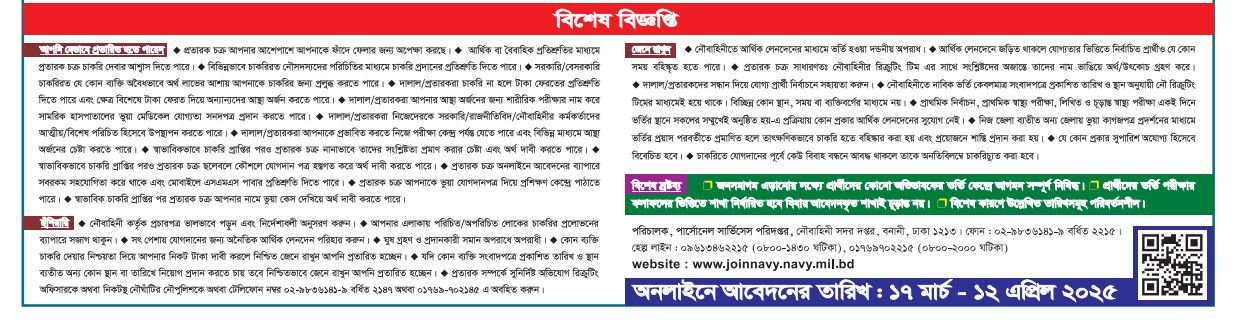 বাংলাদেশ নৌবাহিনী নিয়োগ ২০২৫ সার্কুলার
