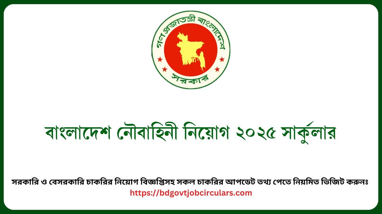 বাংলাদেশ নৌবাহিনী নিয়োগ ২০২৫ সার্কুলার