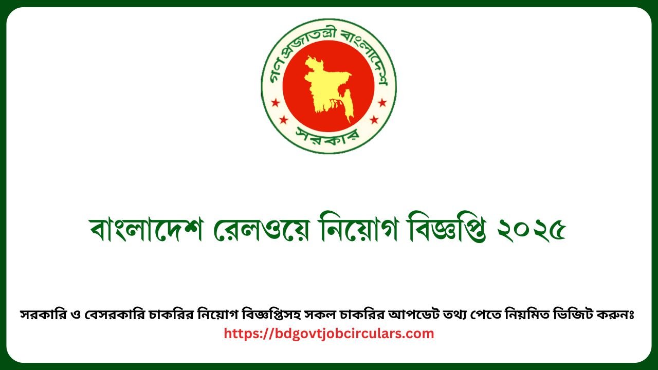 বাংলাদেশ রেলওয়ে নিয়োগ বিজ্ঞপ্তি ২০২৫