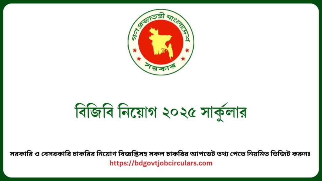বিজিবি নিয়োগ ২০২৫ সার্কুলার