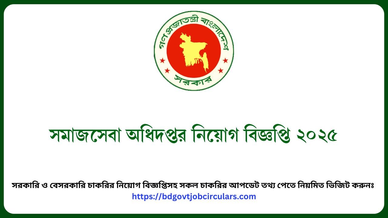 সমাজসেবা অধিদপ্তর নিয়োগ বিজ্ঞপ্তি ২০২৫