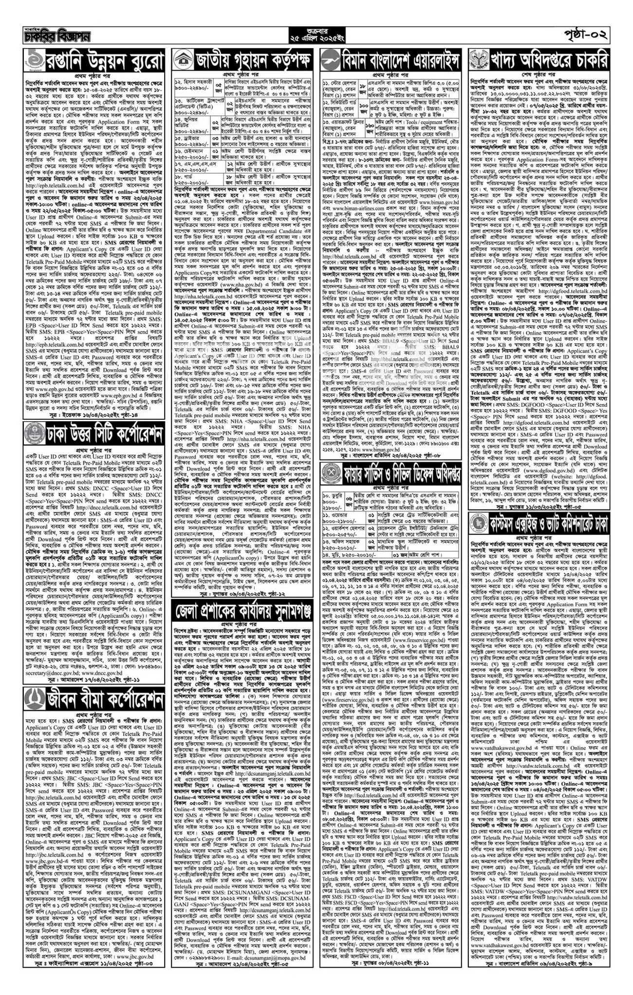 সরকারি চাকরির নিয়োগ ২০২৫