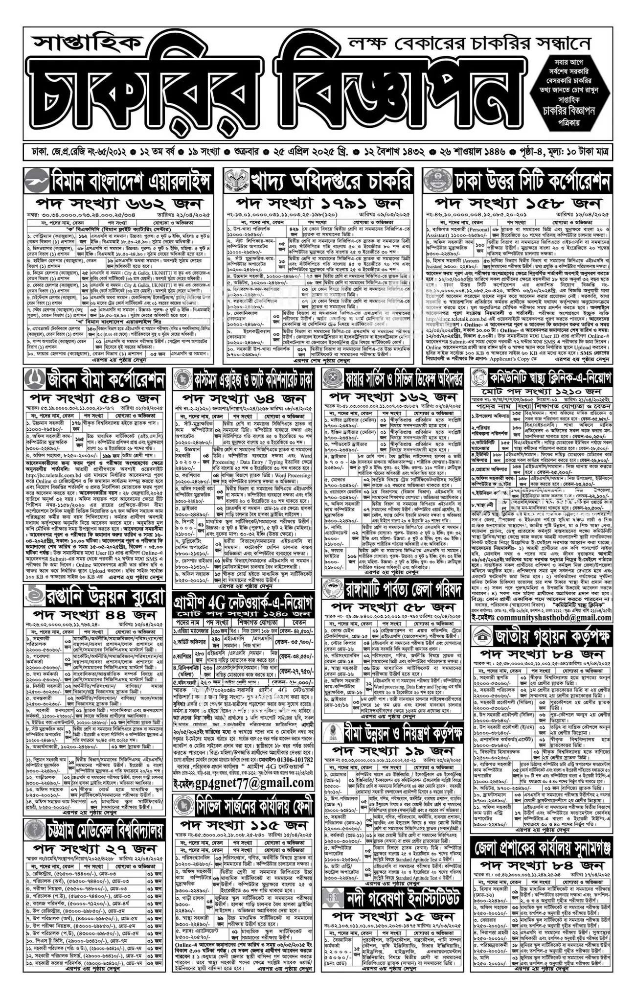 সরকারি চাকরির নিয়োগ ২০২৫