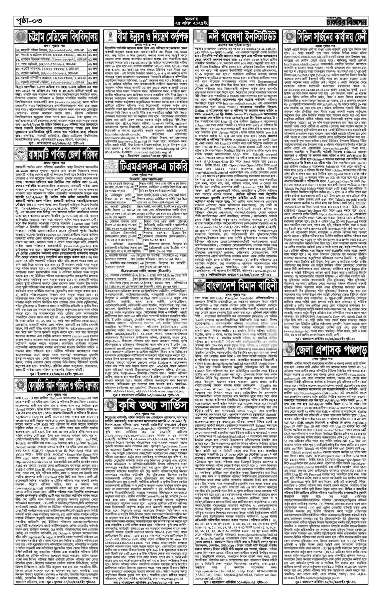 সরকারি চাকরির নিয়োগ ২০২৫