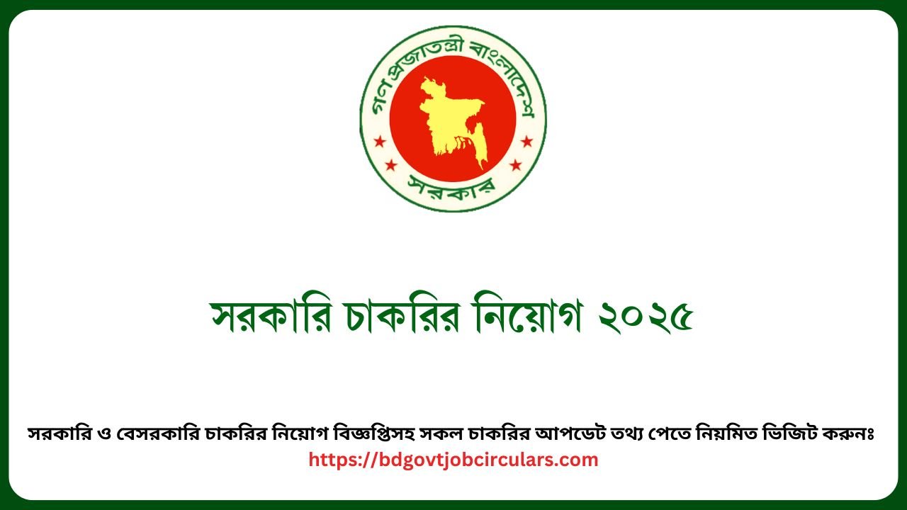 সরকারি চাকরির নিয়োগ ২০২৫
