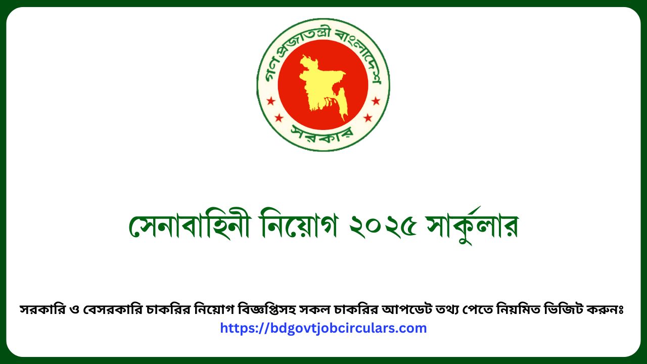 সেনাবাহিনী নিয়োগ ২০২৫ সার্কুলার