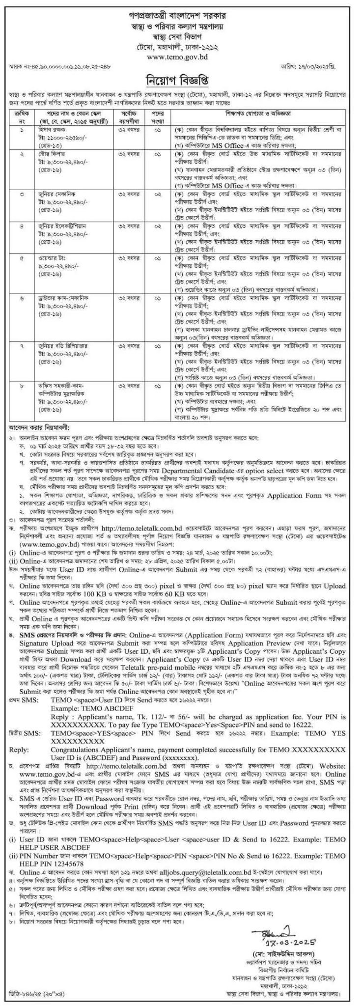 স্বাস্থ্য অধিদপ্তর নিয়োগ বিজ্ঞপ্তি ২০২৫