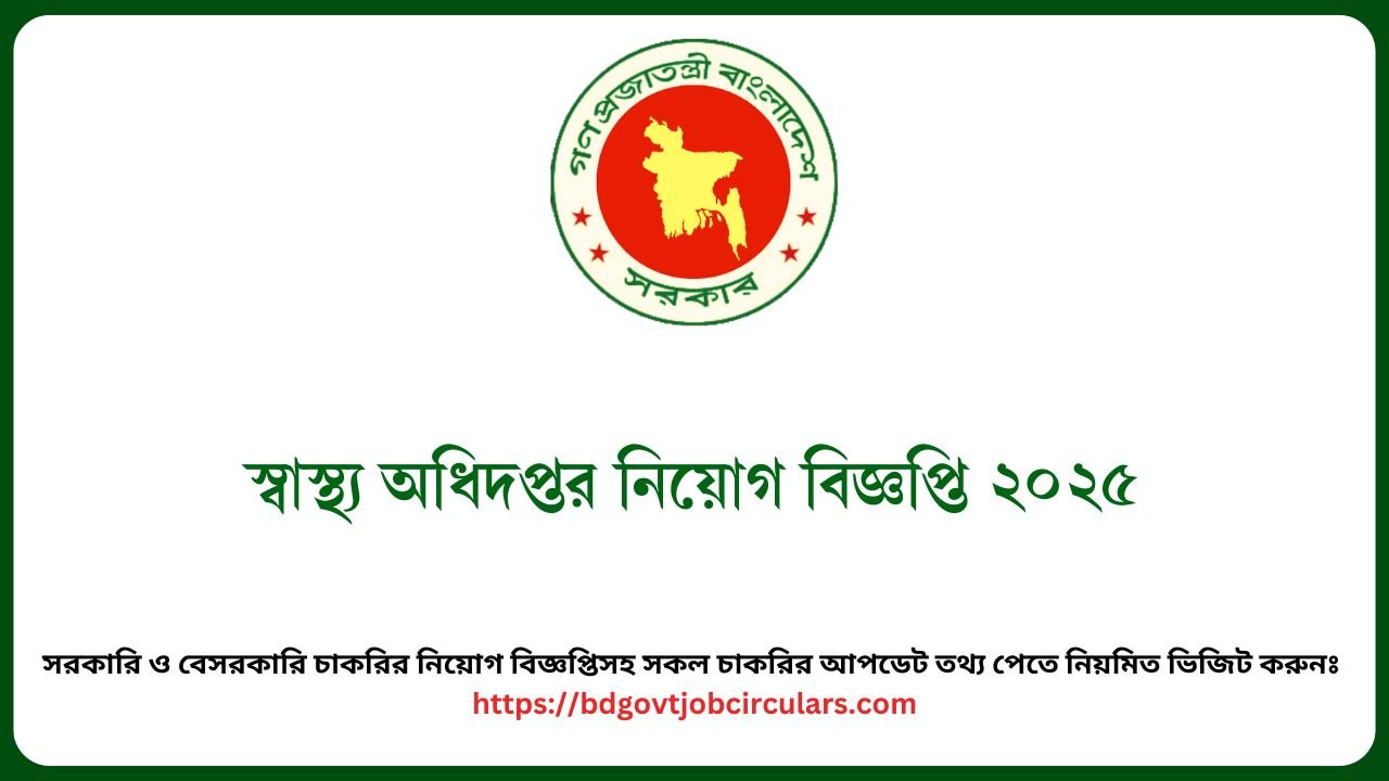 স্বাস্থ্য অধিদপ্তর নিয়োগ বিজ্ঞপ্তি ২০২৫