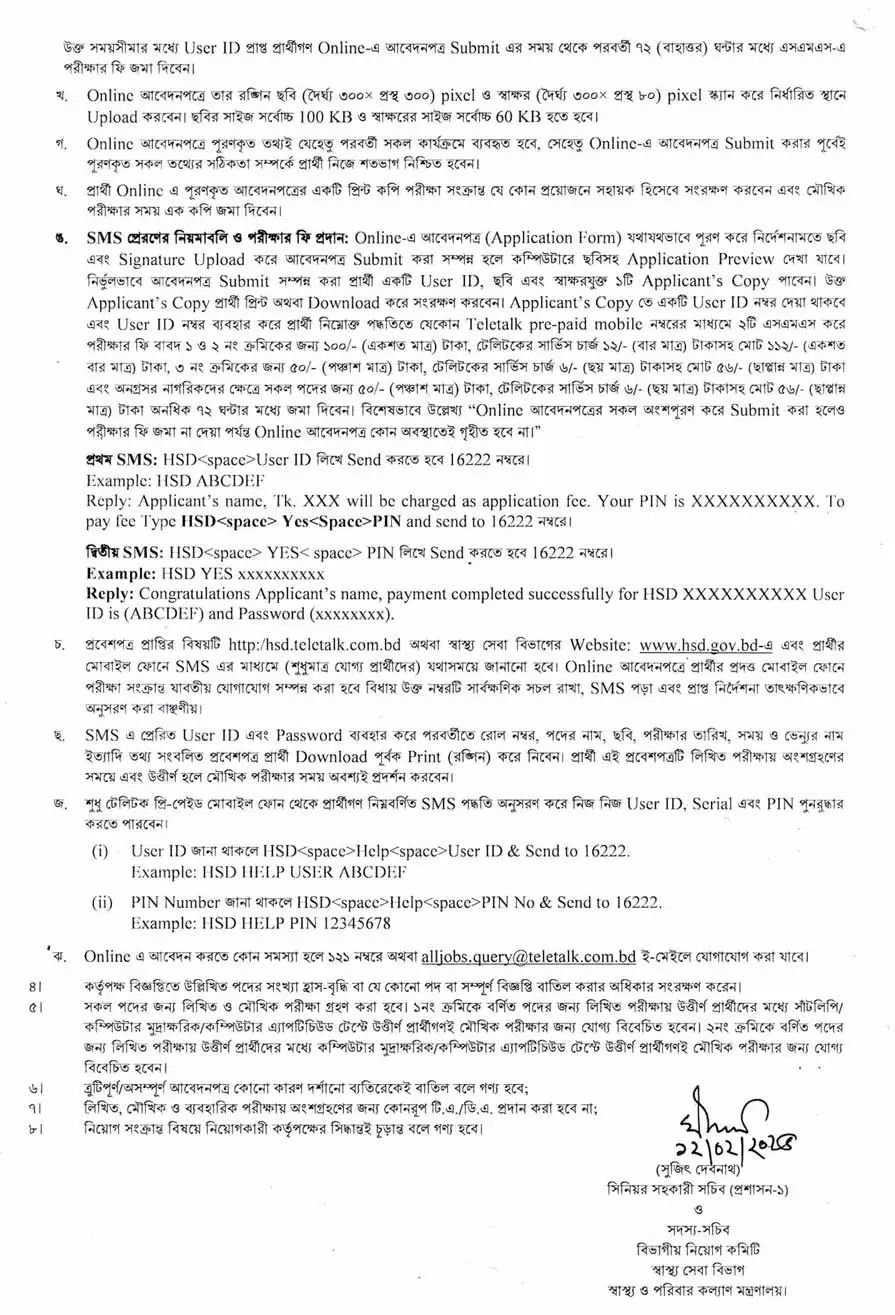 স্বাস্থ্য সেবা বিভাগ নিয়োগ ২০২৫