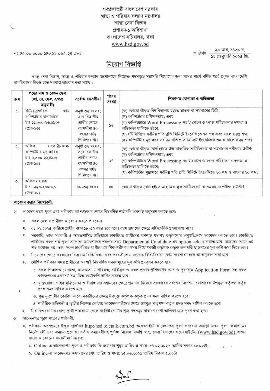স্বাস্থ্য সেবা বিভাগ নিয়োগ ২০২৫