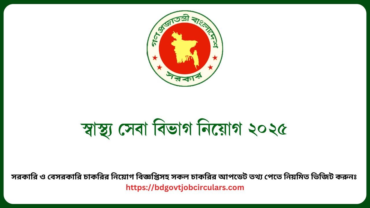 স্বাস্থ্য সেবা বিভাগ নিয়োগ ২০২৫