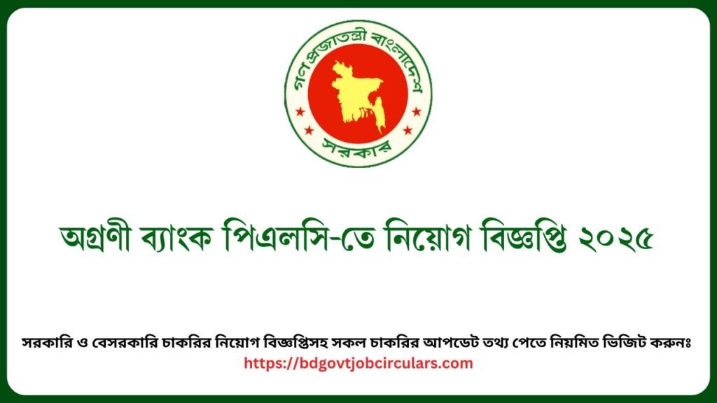 অগ্রণী ব্যাংক পিএলসি-তে নিয়োগ বিজ্ঞপ্তি ২০২৫