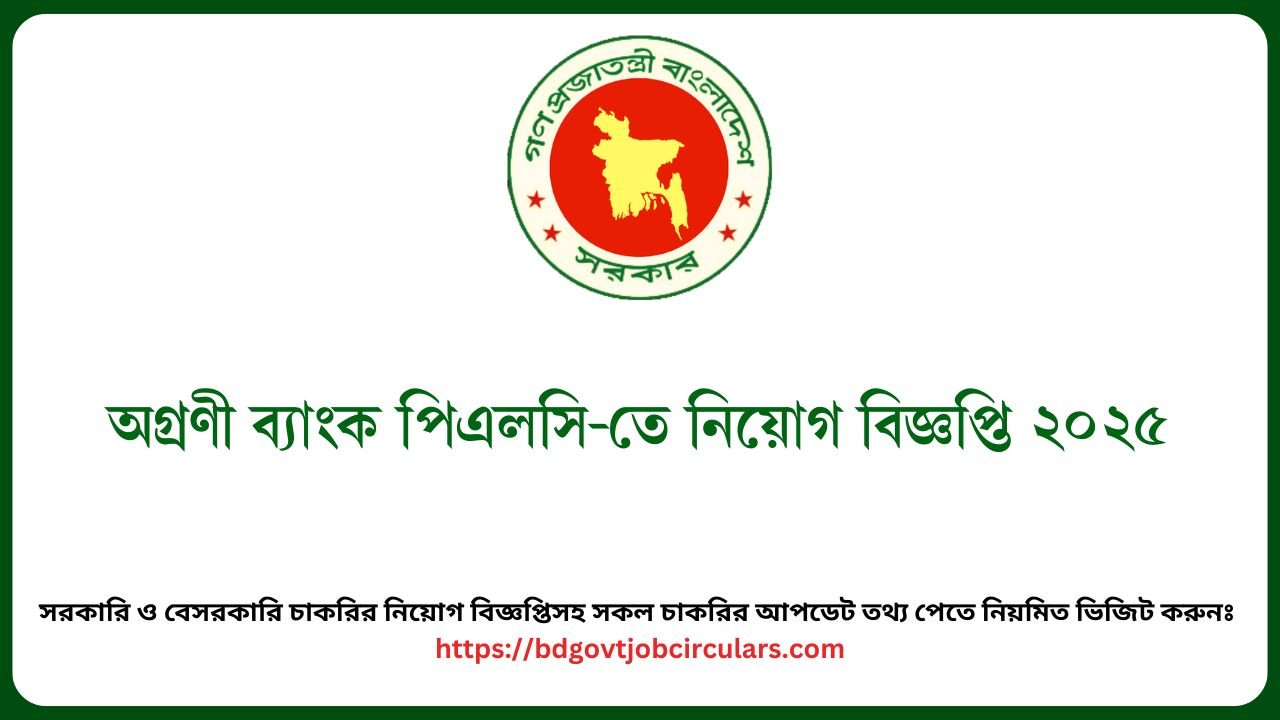 অগ্রণী ব্যাংক পিএলসি-তে নিয়োগ বিজ্ঞপ্তি ২০২৫