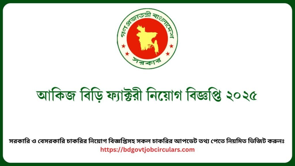 আকিজ বিড়ি ফ্যাক্টরী নিয়োগ বিজ্ঞপ্তি ২০২৫