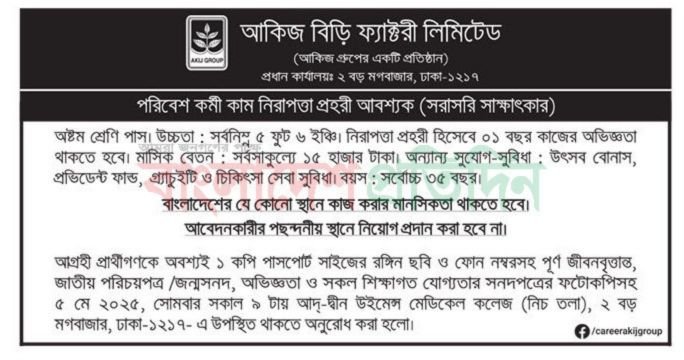আকিজ বিড়ি ফ্যাক্টরী নিয়োগ বিজ্ঞপ্তি ২০২৫