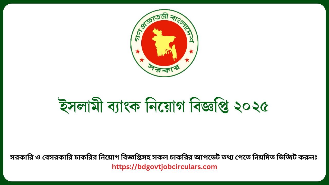 ইসলামী ব্যাংক নিয়োগ বিজ্ঞপ্তি ২০২৫
