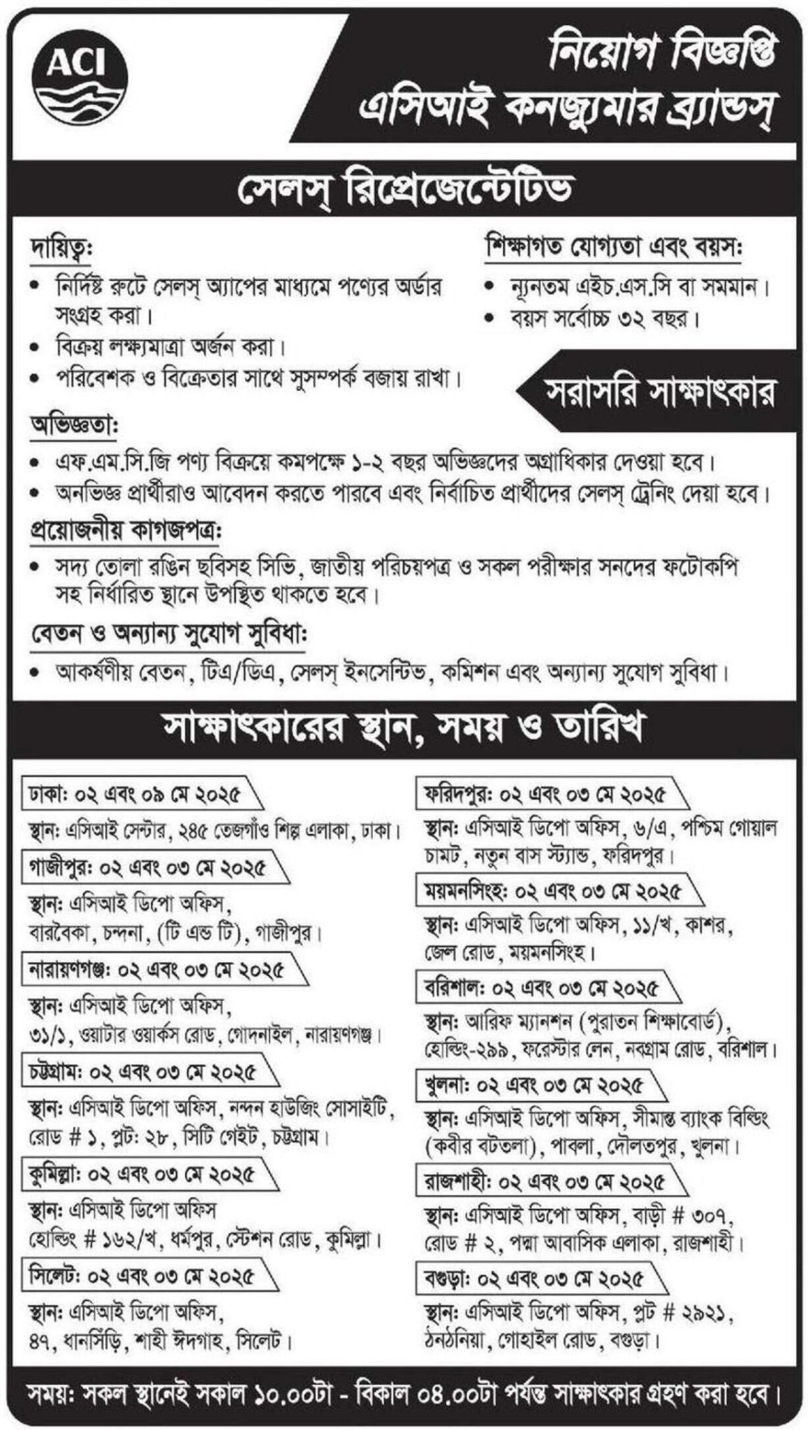 এসিআই লিমিটেড নিয়োগ বিজ্ঞপ্তি ২০২৫
