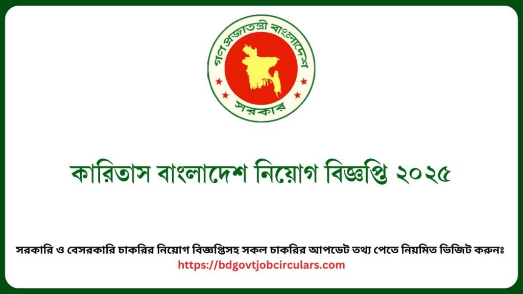 কারিতাস বাংলাদেশ নিয়োগ বিজ্ঞপ্তি ২০২৫