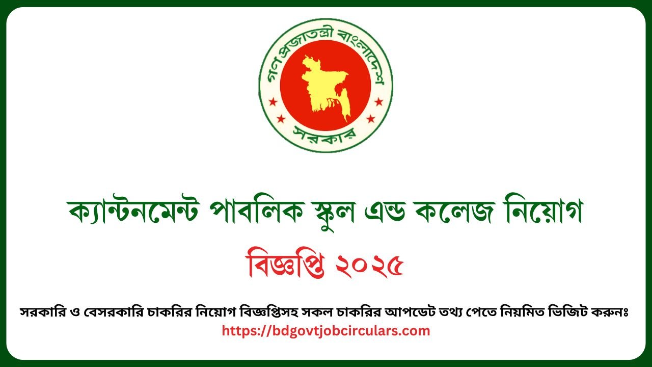 ক্যান্টনমেন্ট পাবলিক স্কুল এন্ড কলেজ নিয়োগ বিজ্ঞপ্তি ২০২৫