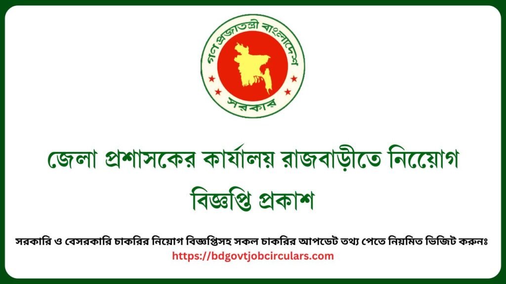 জেলা প্রশাসকের কার্যালয় রাজবাড়ীতে নিয়োেগ বিজ্ঞপ্তি প্রকাশ