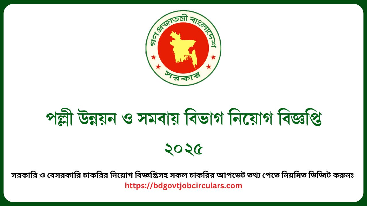 পল্লী উন্নয়ন ও সমবায় বিভাগ নিয়োগ বিজ্ঞপ্তি ২০২৫