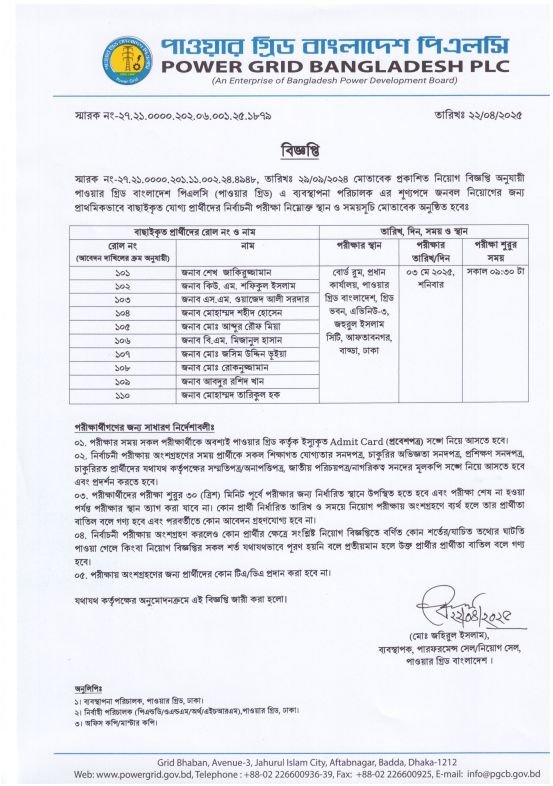 পাওয়ার গ্রিড কোম্পানি অব বাংলাদেশ নিয়োগ বিজ্ঞপ্তি ২০২৫