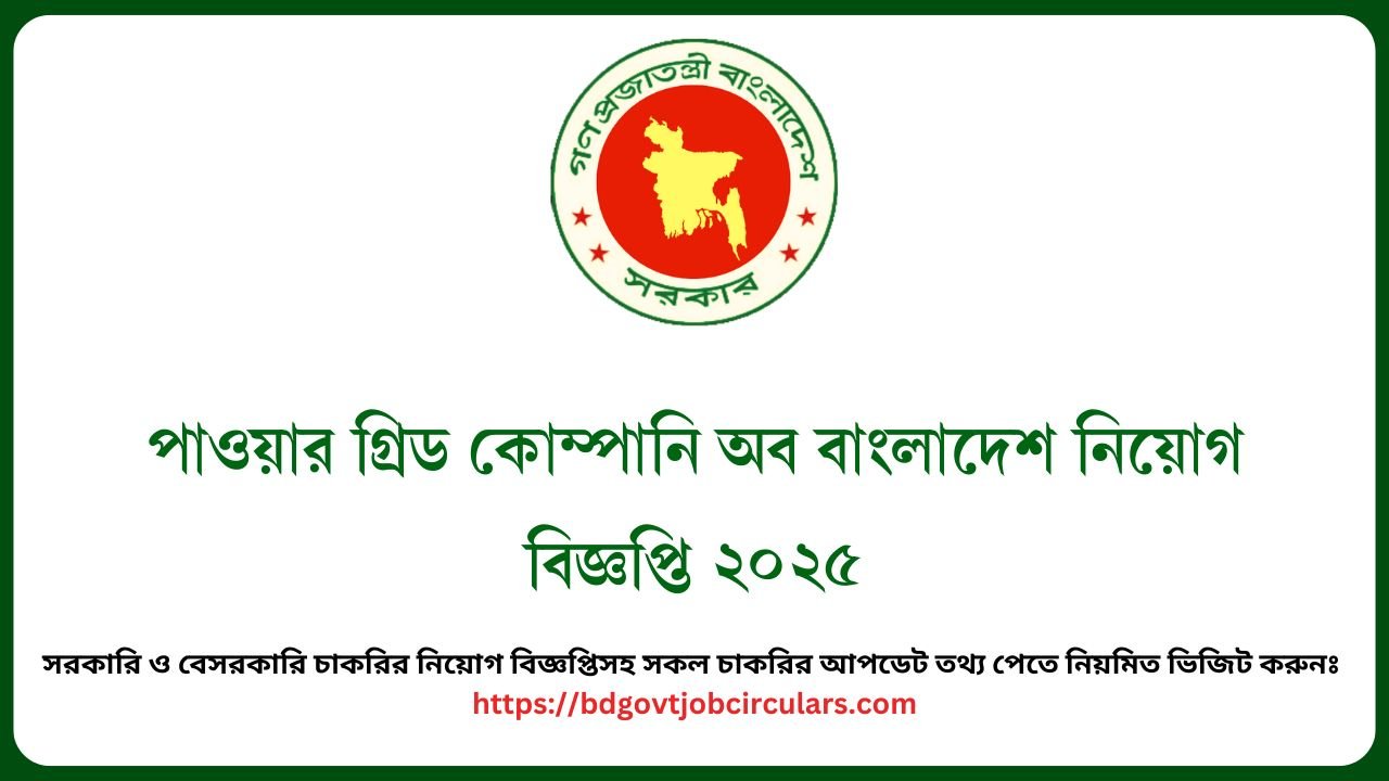 পাওয়ার গ্রিড কোম্পানি অব বাংলাদেশ নিয়োগ বিজ্ঞপ্তি ২০২৫