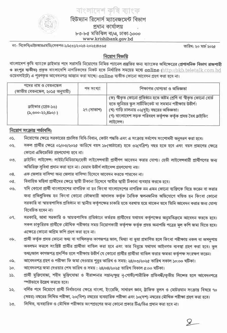 বাংলাদেশ কৃষি ব্যাংক (BKB) নিয়োগ বিজ্ঞপ্তি ২০২৫