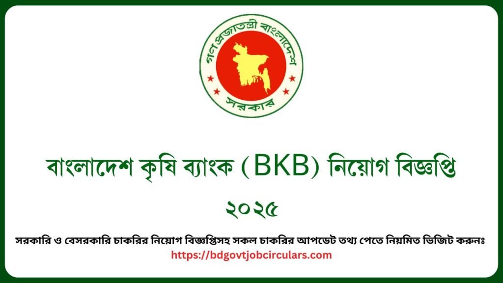 বাংলাদেশ কৃষি ব্যাংক (BKB) নিয়োগ বিজ্ঞপ্তি ২০২৫