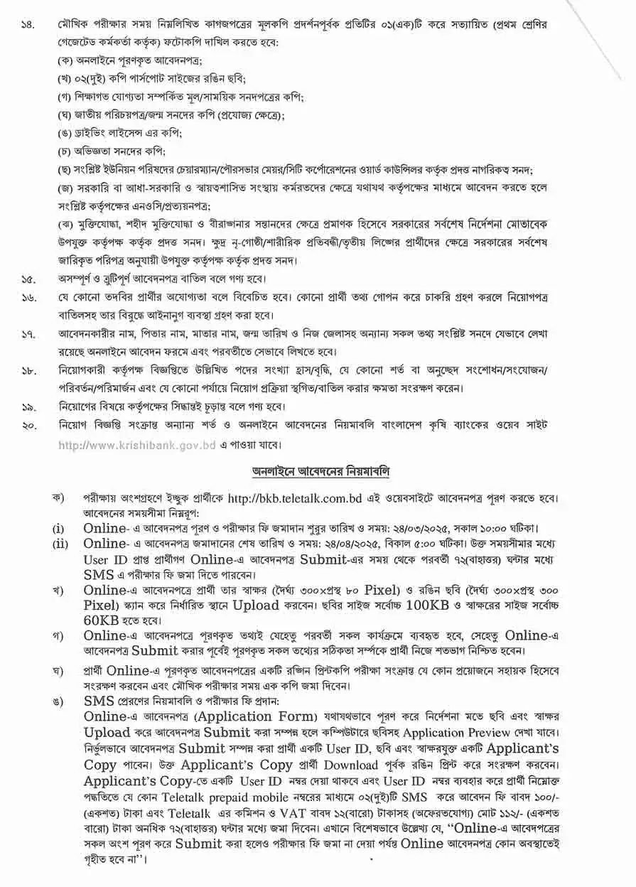 বাংলাদেশ কৃষি ব্যাংক (BKB) নিয়োগ বিজ্ঞপ্তি ২০২৫