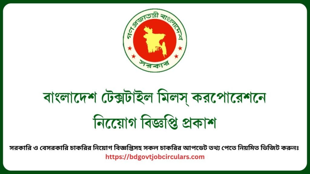 বাংলাদেশ টেক্সটাইল মিলস্ করপোরেশনে নিয়োেগ বিজ্ঞপ্তি প্রকাশ