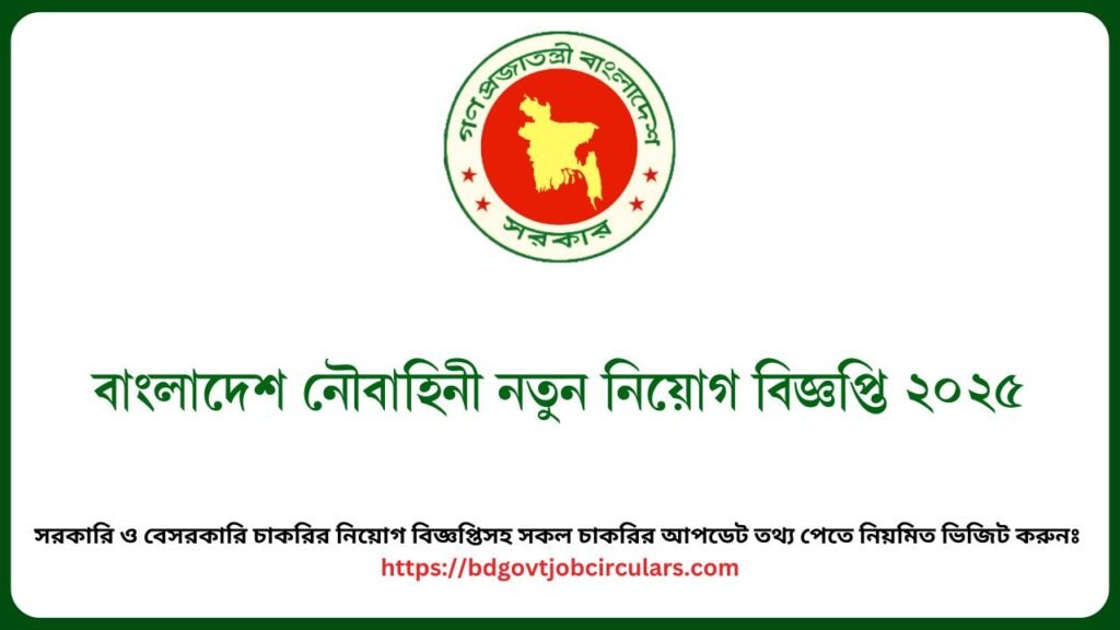 বাংলাদেশ নৌবাহিনী নতুন নিয়ােগ বিজ্ঞপ্তি ২০২৫