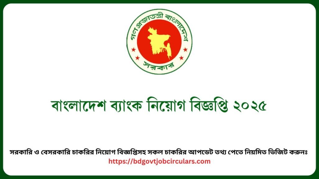 বাংলাদেশ ব্যাংক নিয়োগ বিজ্ঞপ্তি ২০২৫